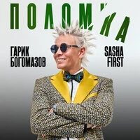Поломка