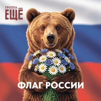 Флаг России