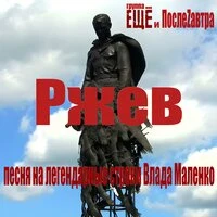 Ржев