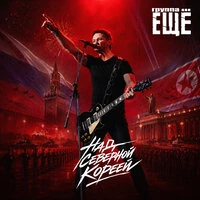 Над Северной Кореей