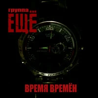 Время времён