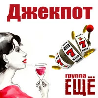 Джекпот