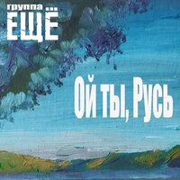 Ой ты, Русь