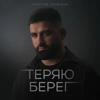 Теряю берег