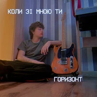 Коли зі мною ти