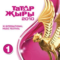 Татар жыры 2010 1 часть
