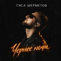 Чернее ночи