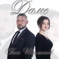 Даме