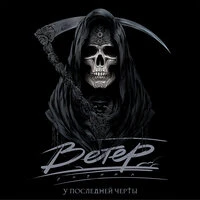 У последней черты