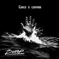 Спаси и сохрани