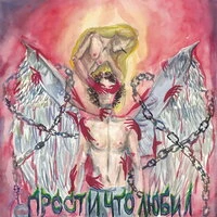 Прости что любил