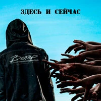 Здесь и сейчас