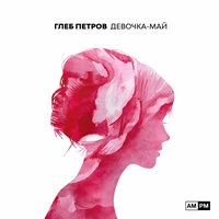 Девочка-май