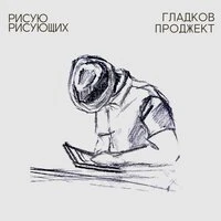 Рисую рисующих