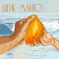 Шейк-манго