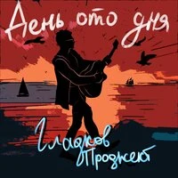 День ото дня