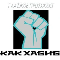 Как Хабиб