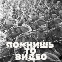 Помнишь то видео