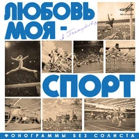 Пахмутова: Любовь моя – спорт. Фонограммы без солиста