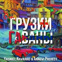 От Грузии до Гаваны