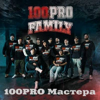 100PRO Мастера