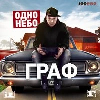 Одно небо