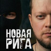 Новая Рига