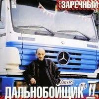 Дальнобойщик 2