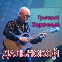 Дальнобой