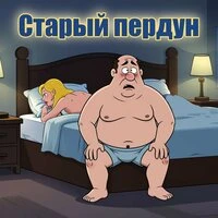 Старый пердун