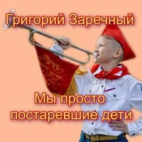 Мы просто постаревшие дети