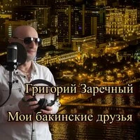 Мои бакинские друзья