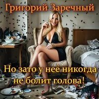 Но зато у неё никогда не болит голова!