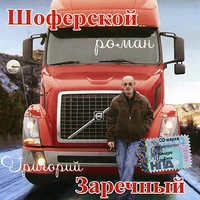 Шоферской роман