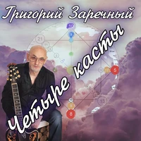 Четыре касты