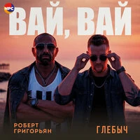 Вай, вай
