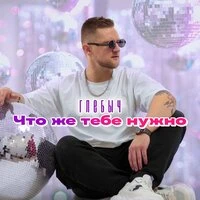 Что же тебе нужно
