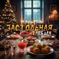 Застольная