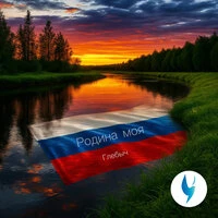 Родина моя