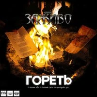 Гореть