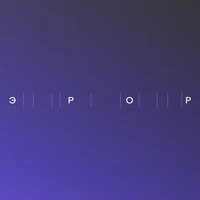 ЭРОР
