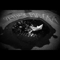 Чёрная метка