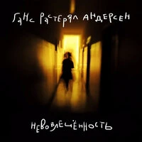 Невовлечённость
