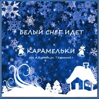 Белый снег идёт