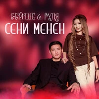 Сени менен