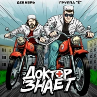 Доктор знает