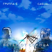 Ветер от солнца
