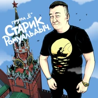 Старик Ромуальдыч