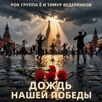 Дождь нашей победы