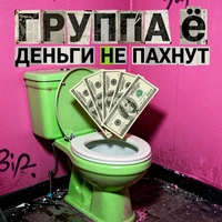 Деньги не пахнут